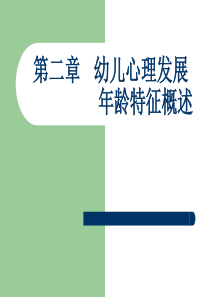 第二章幼儿心理发展年龄特征概述