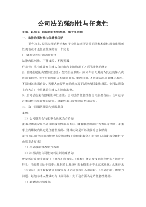 公司法的强制性与任意性