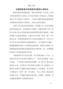 加强保密意识和保密常识教育心得体会