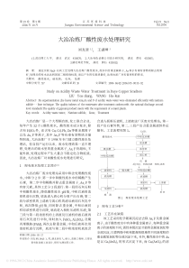 大冶冶炼厂酸性废水处理研究