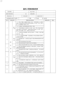 基坑工程检查验收表