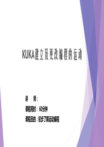 KUKA基础培训之5建立及更改编程的运动