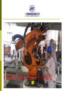 KUKA-C4系统安装及零点试校