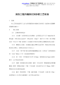 抹灰工程内墙抹石灰砂浆工艺标准(doc9)