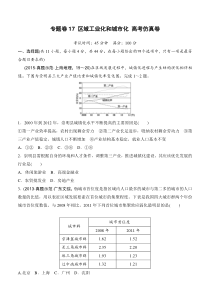 2016年高考地理复习试题：专题卷17区域工业化和城市化高考仿真卷含答案