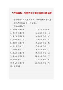 最新人教部编版一年级数学上册全套单元测试卷