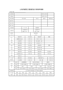 上海市建筑工程消防设计审核申报表doc-上海市建筑工程消