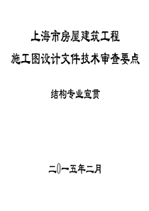 上海市房屋建筑工程施工图设计文件技术审查要点(结构篇