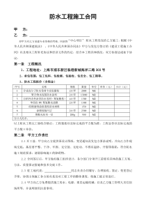 防水施工合同包工包料不含税1