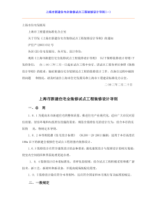 上海市新建住宅全装修试点工程装修设计导则(DOC14)(1)