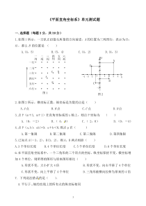 《平面直角坐标系》单元测试题