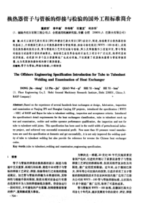 换热器管子与管板的焊接与检验的国外工程标准简介