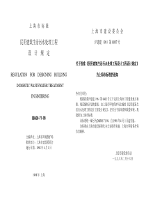 上海市民用建筑生活污水处理工程设计规定