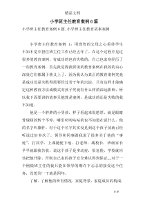 小学班主任教育案例6篇