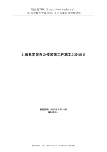 上海景泰某办公楼装饰工程施工组织设计