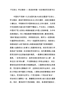 不忘初心-牢记使命浅谈如何做一名合格的党支部书记