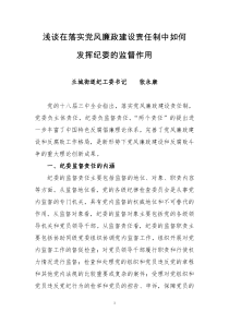 浅谈在落实党风廉政建设责任制中如何发挥纪委的监督作用