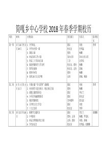 简嘎乡中心学校2018年春季学期校历