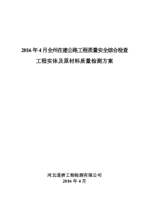 在建公路工程质量安全综合检查