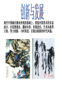 创新与发展现代中国画作品欣赏