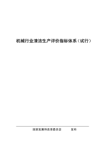 机械行业清洁生产评价指标体系(试行)