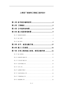 上海某广场装饰工程施工组织设计(doc106)(1)