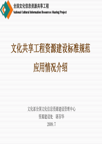 文化共享工程资源建设标准规范应用情况介绍