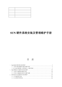 SUN服务器磁带机数据库安装及日常维护手册