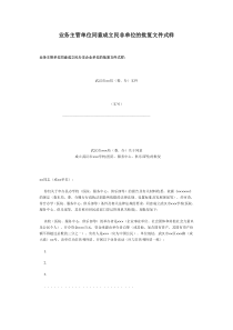 业务主管单位同意成立民非单位的批复文件式样