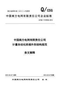 中国南方电网有限责任公司计量自动化终端外形结构规范(