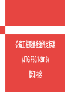 新公路工程质量检验评定标准培训课件（PPT212页)