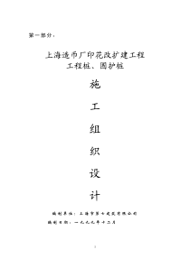 上海造币厂印花改扩建工程工程桩、围护桩施工组织设计(pdf66)(1)