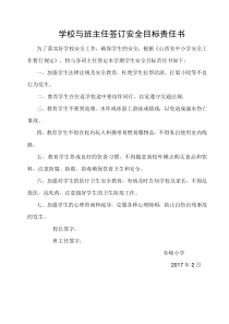 学校与班主任签订安全目标责任书