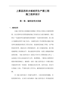 上蔡县西洪乡邮政所生产楼工程施工组织设计