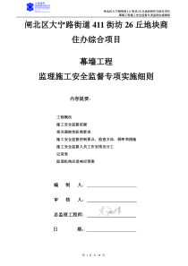 地块商住办综合项目幕墙工程施工安全监督专项监理实