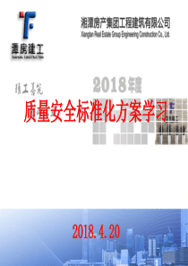 新建工程质量标准化方案（PPT74页)