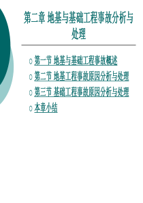 地基与基础工程事故分析与处理（PPT30页)