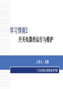 《电气设备运行与维护》学习情景2-开关电器的运行与维护项目1讲解