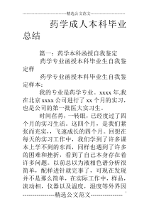 药学成人本科毕业总结