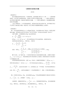 初中物理与密度有关的混合问题专题辅导.doc