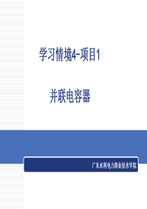 《电气设备运行与维护》学习情景4-其它电气一次设备的运行与维讲解