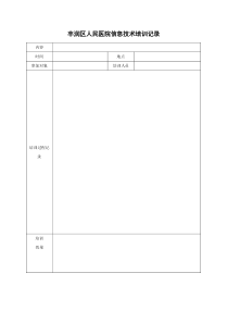 医院信息技术培训记录单