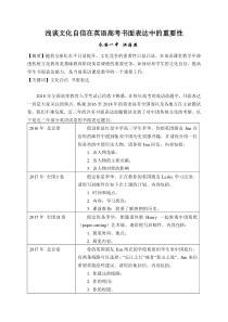 浅谈文化自信在英语高考书面表达中的重要性