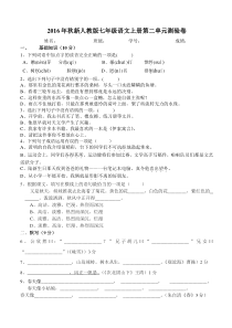 2016年秋新人教版七年级语文上册第二单元测试卷及答案