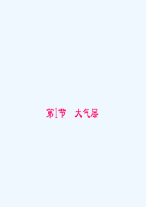 大气层-复习