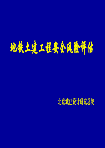 地铁在建线路土建工程安全风险评估(宋敏华、吕培印11)