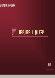 MRP,MRPII,ERP