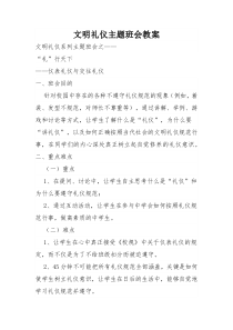 文明礼仪主题班会教案