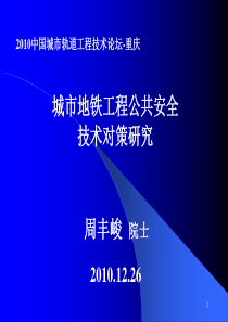 地铁工程公共安全技术评估和对策研究