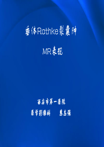 垂体Rathke裂囊肿